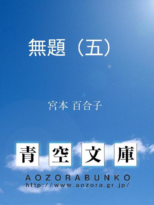 Title details for 無題(五) by 宮本百合子 - Available